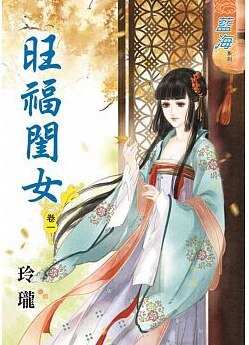 旺福闺女（卷一+卷二+卷三+卷四+卷五）