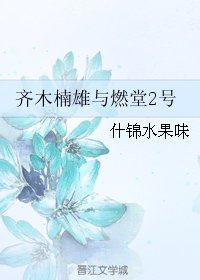 （BG/齐木楠雄同人）齐木楠雄与燃堂2号