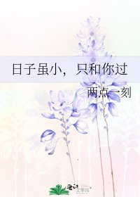 日子虽小，只和你过