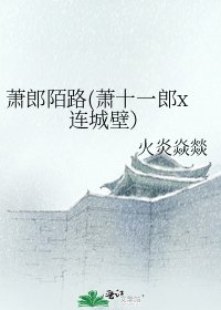 蕭郎陌路(蕭十一郎x連城壁）