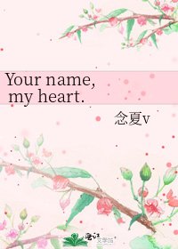 Your name, my heart. 你的名字、我的心事。