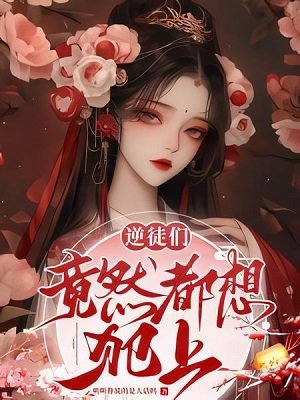 温柔师尊惹不得/逆徒们竟然都想犯上